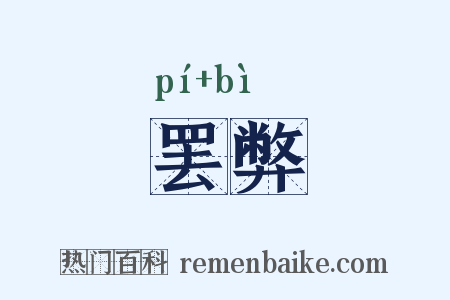 罢弊是什么意思的图片